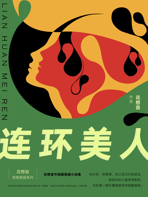 Title details for 连环美人 by 花想容 - Available